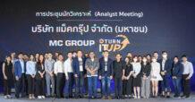 MC จัดประชุมนักวิเคราะห์ แถลงผลประกอบการไตรมาส 3 ปี 66  เดินหน้ากลยุทธ์ “My Mc My Way ชีวิต…เต็มแม็ค” มั่นใจผลงานปี 67 โตตามเป้า