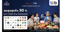 บัตรเครดิต ttb รุกหนักตลาด “ร้านอาหาร” ขยายพันธมิตรเพิ่มมากกว่า 1,500 ร้าน จัดโปรชุดใหญ่ลดสูงถึง 30% ตลอดปี ดึง โอ๊ต ปราโมทย์ เป็นพรีเซ็นเตอร์ ร่วมจัดกิจกรรมเอ็กซ์คลูซีฟ ให้ผู้ถือบัตร