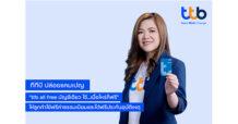ทีทีบี ปล่อยแคมเปญ “ttb all free บัญชีเดียว ใช้…เมื่อไหร่ก็ฟรี” ชวนลูกค้าใช้ชีวิตได้ฟรี ด้วยบัญชีเดียว
