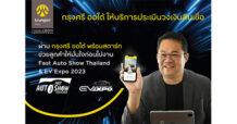 “กรุงศรี ออโต้” ส่งนวัตกรรม กรุงศรี ออโต้ พร้อมสตาร์ท เช็ควงเงินสินเชื่อก่อนไปงาน พร้อมแคมเปญพิเศษ ที่ Fast Auto Show Thailand & EV Expo 2023