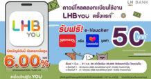 LH Bank ส่งแคมเปญ “LHB You ยิ่งโหลด ยิ่งได้” เลือกรับทันที e-Voucher Lazada  หรือ Swensen’s พร้อมขยายโอกาสรับดอกเบี้ยสูง 6.00% ต่อปี กับเงินฝากดิจิทัลบียู แม็กซ์