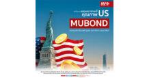 MFC แนะกองทุนรวม ‘MUBOND’ รับมือเศรษฐกิจถดถอย ชี้เป็นจังหวะสำคัญลงทุนตราสารหนี้สหรัฐฯ คุณภาพดี ราคาไม่แพง