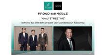 PROUD จับมือ NOBLE จัดงาน Analyst Meeting ตอกย้ำกลยุทธ์การเป็นผู้นำอสังหาฯชั้นนำของประเทศ