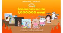 LINE STICKERS จับมือ LINE MELODY ปล่อย “โปรร้อนสุดแรง แจกเป็นล้านพอยท์” แจก LINE POINTS ให้ ช้อป-ใช้-กิน-เที่ยว ฟรีไม่อั้น กว่าล้านพอยท์