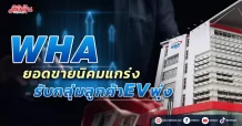 WHA ยอดขายนิคมแกร่ง รับกลุ่มลูกค้าEVพุ่ง