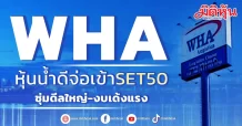 WHA หุ้นน้ำดีจ่อเข้าSET50 ซุ่มดีลใหญ่-งบเด้งแรง
