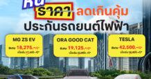การันตีถูกที่สุด!! ประกันรถยนต์ไฟฟ้า ชั้น 1 – ดีแทค ดีชัวรันส์ ร่วมผลักดันระบบนิเวศดิจิทัลรถยนต์ไฟฟ้าไทยสู่อนาคต