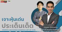 รายการ “ชี้ชัดลงทุน” วันที่ 01 มิ.ย.2566