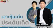 รายการ “ชี้ชัดลงทุน” วันที่ 09 มิ.ย.2566