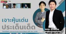 รายการ “ชี้ชัดลงทุน” วันที่ 02 มิ.ย.2566