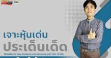 รายการ “ชี้ชัดลงทุน” วันที่ 06 มิ.ย.2566