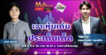 รายการ “ชี้ชัดลงทุน” วันที่ 08 มิ.ย.2566