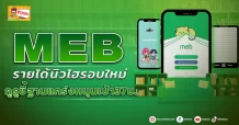MEB รายได้นิวไฮรอบใหม่ กูรูชี้ฐานแกร่งหนุนเป้า37บ.