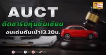 🔥AUCT🔥 ติดชาร์ดหุ้นชั้นเซียน งบเด่นดันเป้า13.20 บ.