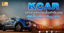 (มิติหุ้น-ข่าวเจาะ) 🔥 KCAR 🔥 รถเช่าทำเงินปั้นกำไรงาม พีอีต่ำกลุ่ม-เป้า9.40บ.