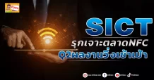 SICT รุกเจาะตลาดNFC Q2ผลงานวิ่งเข้าเป้า