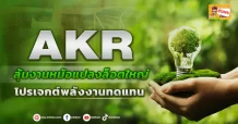 (มิติหุ้น-ข่าวเจาะ)   🔥 AKR 🔥 ลุ้นงานหม้อแปลงล็อตใหญ่ โปรเจกต์พลังงานทดแทน