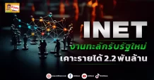 🔥INET🔥 งานทะลักรับรัฐใหม่ เคาะรายได้ 2.2 พันล้าน