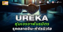 UREKA ซุ่มเจรจาพันธมิตร รุกตลาดจีน-กำไรนิวไฮ