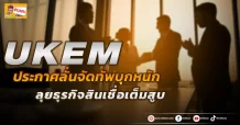 🔥UKEM🔥 ประกาศลั่นจัดทัพบุกหนัก ลุยธุรกิจสินเชื่อเต็มสูบ