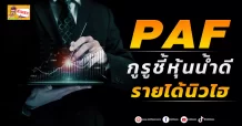 PAF กูรูชี้หุ้นน้ำดี รายได้นิวไฮ