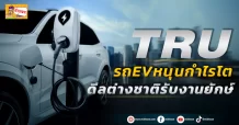 (มิติหุ้น-ข่าวเจาะ) 🔥 TRU 🔥 รถEVหนุนกำไรโต ดีลต่างชาติรับงานยักษ์