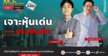 “ชี้ชัดลงทุน” วันที่ 23/06/66