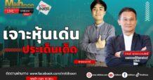 รายการ “ชี้ชัดลงทุน” วันที่ 13/11/66