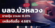 บลจ.บัวหลวง ขายหุ้น STARK 0.31% เหลือถืออื้อ 4.68%