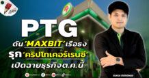 PTG ดัน ‘MAXBIT’ เรือธง รุก ‘คริปโทเคอร์เรนซี’ เปิดฉายธุรกิจ ต.ค.นี้