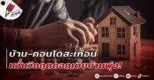 บ้าน-คอนโดสะเทือน หวั่นวิกฤตดอกเบี้ยบ้านพุ่ง!