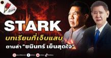 STARK บทเรียนที่เจ็บแสบ ตามล่า “ชนินทร์ เย็นสุดใจ”