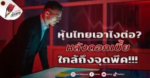 หุ้นไทยเอาไงต่อ? หลังดอกเบี้ยใกล้ถึงจุดพีค!!!