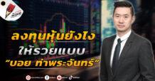 ลงทุนหุ้นยังไงให้รวย แบบ “บอย ท่าพระจันทร์”