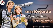 เคาะ 10 หุ้นเด่น รับท่องเที่ยว-บริโภคฟื้น