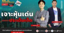 “ชี้ชัดลงทุน” วันที่ 27/06/66