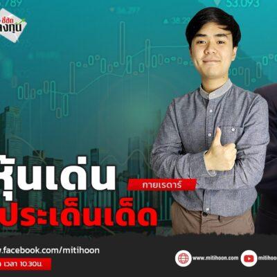 ศราวุธ เตโชชวลิต LIVE