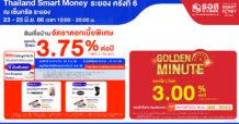 ธอส. ขนโปรโมชั่น สินเชื่อบ้านอัตราดอกเบี้ย 2 ปีแรกเพียง 3% ต่อปี ร่วมงาน “Thailand Smart Money ระยอง ครั้งที่ 6” ระหว่างวันที่ 23-25 มิ.ย.2566 ธนาคารอาคารสงเคราะห์ (ธอส.) เอาใจชาวภาคตะวันออกให้เข้าถึงสินเชื่อที่อยู่อาศัยและผลิตภัณฑ์ทางการเงิน มากมาย ในงาน “Thailand Smart Money ระยอง ครั้งที่ 6” ซึ่งมีกำหนดจัดขึ้นระหว่างวันที่23-25 มิถุนายน 2566 ณ เซ็นทรัล ระยอง นำโดย 1. สินเชื่อบ้านอัตราดอกเบี้ยต่ำ ต่อที่ 1 ปีแรก เท่ากับ MRR-3.15% ต่อปี (3.75% ต่อปี) ปีที่ 2 เท่ากับ MRR-2.80% ต่อปี (4.10% ต่อปี) ปีที่ 3 เท่ากับ MRR-2.15% ต่อปี (4.75% ต่อปี) อัตราดอกเบี้ยเฉลี่ย 3 ปีแรกเพียง 4.20% (อัตราดอกเบี้ย MRR ธอส. ปัจจุบันเท่ากับ 6.90% ต่อปี) ผ่อนชำระนานสูงสุดถึง 40 ปี ให้กู้ เพื่อซื้อ ปลูกสร้าง ต่อเติม ซ่อมแซม ไถ่ถอนจำนองจากสถาบันการเงินอื่น และกู้เพิ่มเพื่อปลูกสร้าง ต่อเติม ขยาย และซ่อมแซม สำหรับที่อยู่อาศัยที่นำมาเป็นหลักประกันในการยื่นกู้จะต้องอยู่ในพื้นที่จังหวัดระยอง จันทบุรี ตราด ฉะเชิงเทรา ปราจีนบุรี สระแก้ว และชลบุรี 2 . สินเชื่อบ้านอัตราดอกเบี้ยต่ำพิเศษ ต่อที่ 2 ช่วง Golden Minute สำหรับผู้ที่จองสิทธิ์สินเชื่อ ต่อที่ 1 ในระยะเวลาที่กำหนด สามารถจองสิทธิ์อัตราดอกเบี้ยต่ำสุดๆ 2 ปีแรก MRR-3.90% ต่อปี (เท่ากับ 3.00% ต่อปี) เท่านั้น เพียงจองสิทธิ์ผ่าน Mobile Application : GHB ALL GEN ในวันอาทิตย์ที่ 25 มิถุนายน 2566 ระหว่างเวลา 15.00-15.15 น. จองก่อนได้ก่อน กรอบวงเงินจำกัด โดยลูกค้าสามารถยื่นคำขอกู้ภายในวันที่ 23 มิถุนายน – 31 กรกฎาคม 2566 และทำนิติกรรมได้ภายในวันที่ 31 สิงหาคม 2566 3. สลากออมทรัพย์ ธอส. ให้ผลตอบแทนดี มีโอกาสถูกรางวัลสูง นำโดย ชุดพิมานมาศ Plus Phase 2 หน่วยละ 50,000 บาท ผลตอบแทนหน้าสลาก 1.25% ต่อปี และโอกาสลุ้นรางวัลที่ 1 มูลค่ารางวัลละ 3 ล้านบาท ชุดเกล็ดดาว พลัส หน่วยละ 5,000 บาท ผลตอบแทนหน้าสลาก 0.65% ต่อปี พร้อมโอกาสลุ้นรางวัลที่ 1 มูลค่ารางวัลละ 1 ล้านบาท พิเศษ!! สำหรับลูกค้าที่จองสิทธิ์ และ ซื้อสลากออมทรัพย์ ธอส. จำนวนเงิน ตั้งแต่ 1,500,000 บาท ขึ้นไป ต่อรายการ ระหว่างวันที่ 23 มิถุนายน – 2 กรกฎาคม 2566 จะได้รับบัตร Starbucks มูลค่า 150 บาท ท่านละ 1 ใบ ต่อผลิตภัณฑ์ หรือจนกว่าของสมนาคุณจะหมด 4. บ้านมือสอง ธอส. คัดทรัพย์คุณภาพดี ทำเลเด่น หลากหลายประเภท ทั้งบ้านเดี่ยว บ้านแฝด ทาวเฮ้าส์ ห้องชุด อาคารพาณิชย์ และที่ดินเปล่า ในภาคตะวันออกมาจำหน่ายกว่า 2,000 รายการ ส่วนลดสูงสุด ถึง 40% ของราคาประเมิน วางเงินประกันซื้อทรัพย์เพียง 5,000 บาท โดยทรัพย์ที่มีราคาขายต่ำสุดเพียง 175,000 บาท ได้แก่ ทรัพย์ประเภทห้องชุด ขนาดพื้นที่ 29.25 ตารางเมตร ในโครงการน้ำทะเลคอนโดมิเนียม อ.เมือง จ.ชลบุรี ขณะที่ทรัพย์เด่นทำเลดีที่น่าสนใจ ได้แก่ ทรัพย์ประเภททาวน์เฮ้าส์ 2 ชั้น ขนาดเนื้อที่ 27.9 ตารางวา ในโครงการโชคมารวย อ.เมือง จ.ระยอง ราคาขายเพียง 890,000 บาท พิเศษ!! รับสิทธิ์สินเชื่ออัตราดอกเบี้ยต่ำสุด นานสูงสุดถึง 24 เดือนอีกด้วย สอบถามรายละเอียดเพิ่มเติมได้ที่ธอส. ทุกสาขาทั่วประเทศ G H Bank Call Center โทร 0-2645-9000 หรือ Facebook Fanpage ธนาคารอาคารสงเคราะห์ และติดตามข่าวสารของธนาคาร ได้ที่ Mobile Application : GHB ALL GEN และ www.ghbank.co.th
