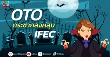 OTO  กระชากลงหลุม…IFEC