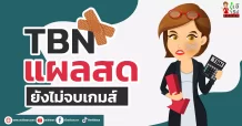 TBN แผลสดยังไม่จบเกมส์
