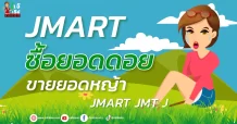 JMART  ซื้อยอดดอย  ขายยอดหญ้า