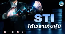 เด็กแนว (เช้า) STI : ได้เวลาเก็บหุ้น