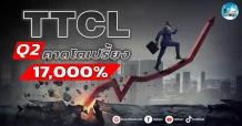 เด็กแนว (เช้า) TTCL : Q2 คาดโตเปรี้ยง 17,000%