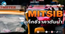 เด็กแนว (เช้า) MITSIB : แท็กซี่ราคาต้นน้ำ
