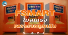 เด็กแนว (เช้า) FSMART : ไม่สนเธอ เพราะเจอบุญเติม