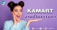 เด็กแนว (เช้า) KAMART : งานนี้ไม่ธรรมดา