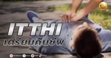 เด็กแนว (บ่าย) ITTHI : เตรียมคืนชีพ