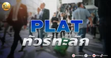 เด็กแนว (บ่าย) PLAT : ทัวร์ทะลัก