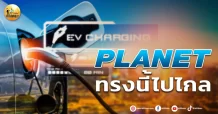 เด็กแนว (บ่าย) PLANET : ทรงนี้ไปไกล