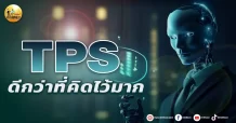 เด็กแนว (บ่าย) TPS : ดีกว่าที่คิดไว้มาก